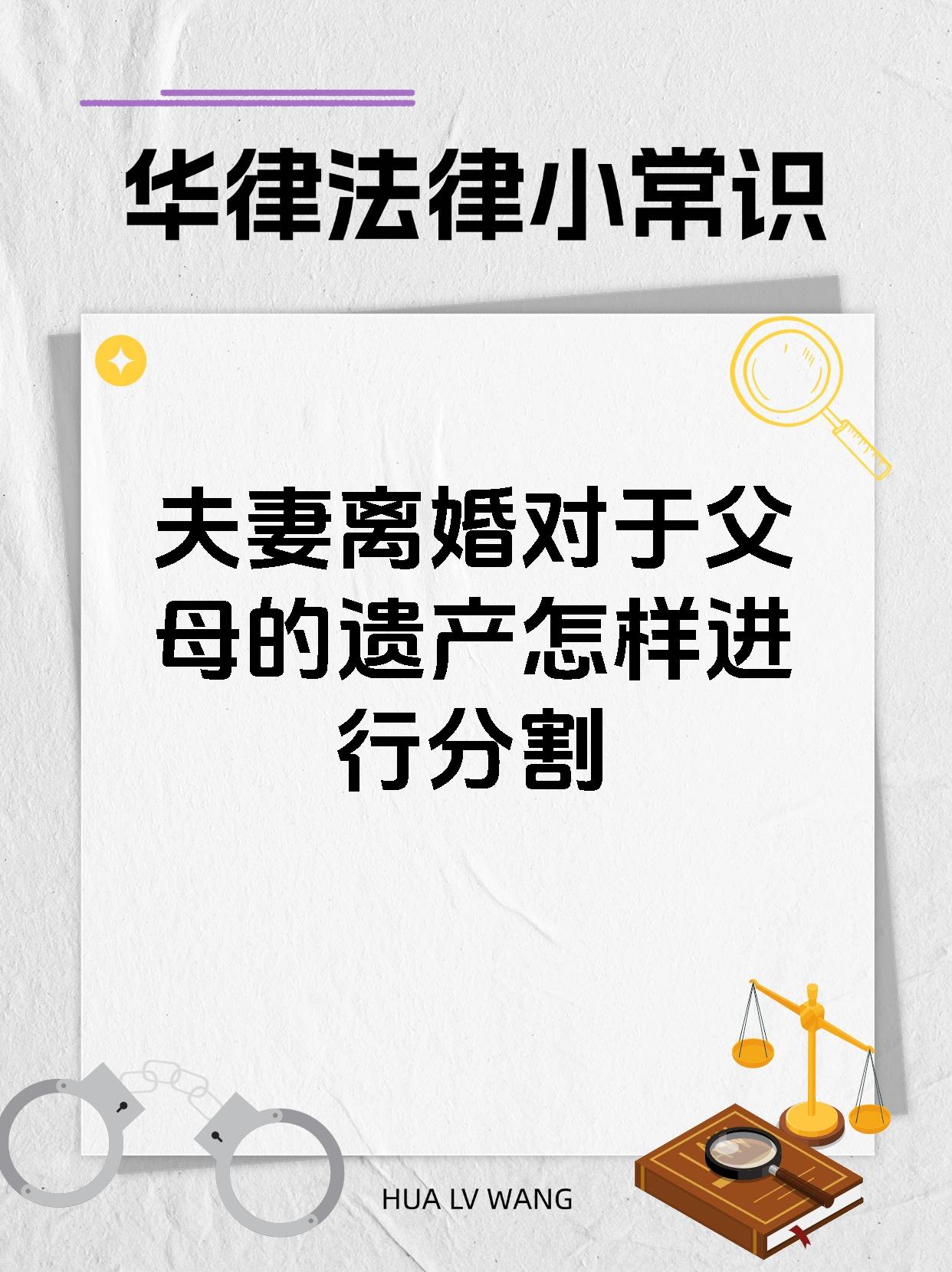 夫妻离婚对于父母的遗产怎样进行分割