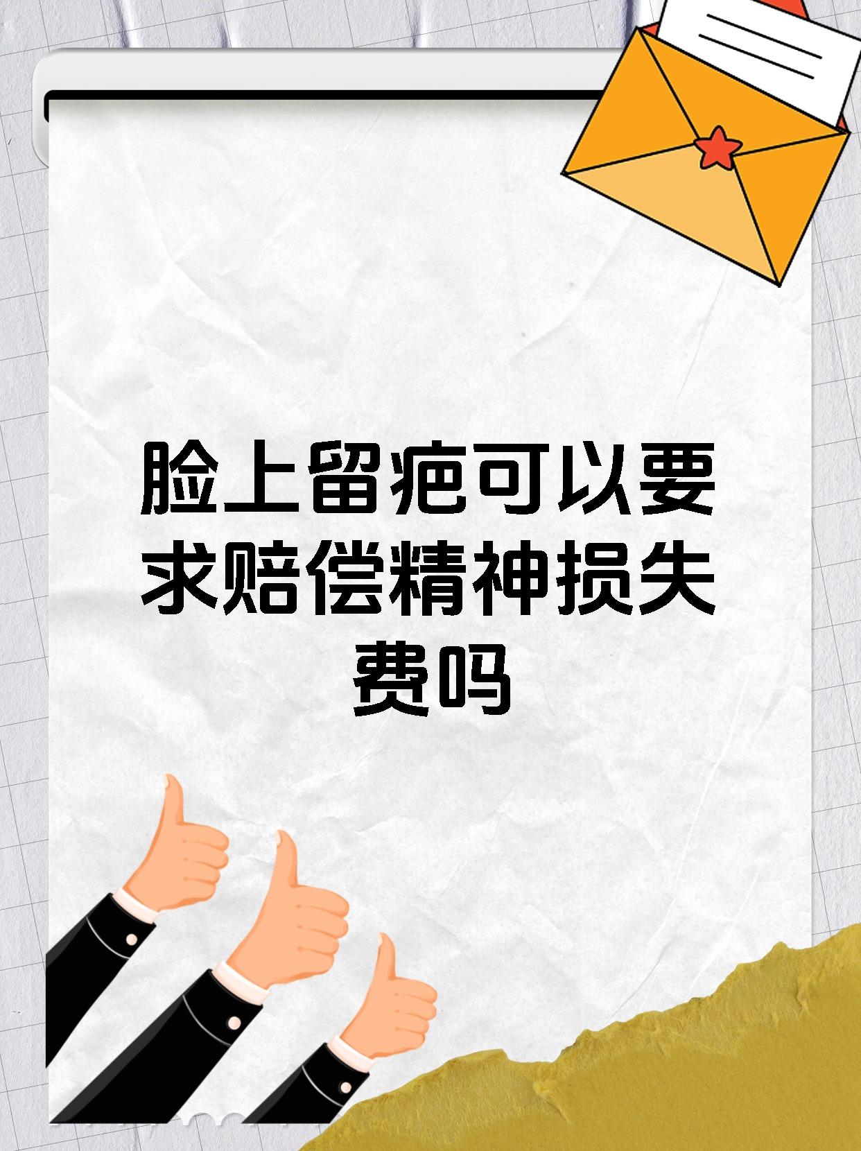 脸上留疤可以要求赔偿精神损失费吗