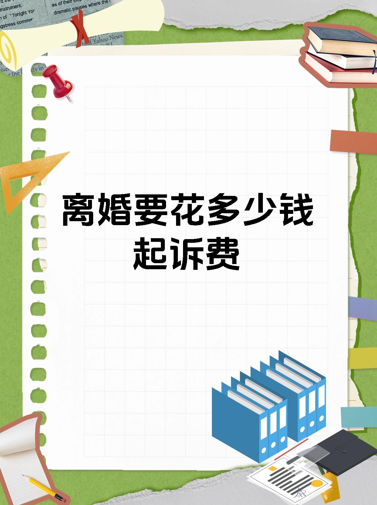 离婚要花多少钱起诉费