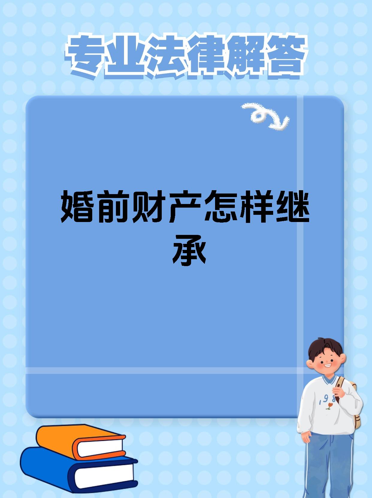 婚前财产怎样继承