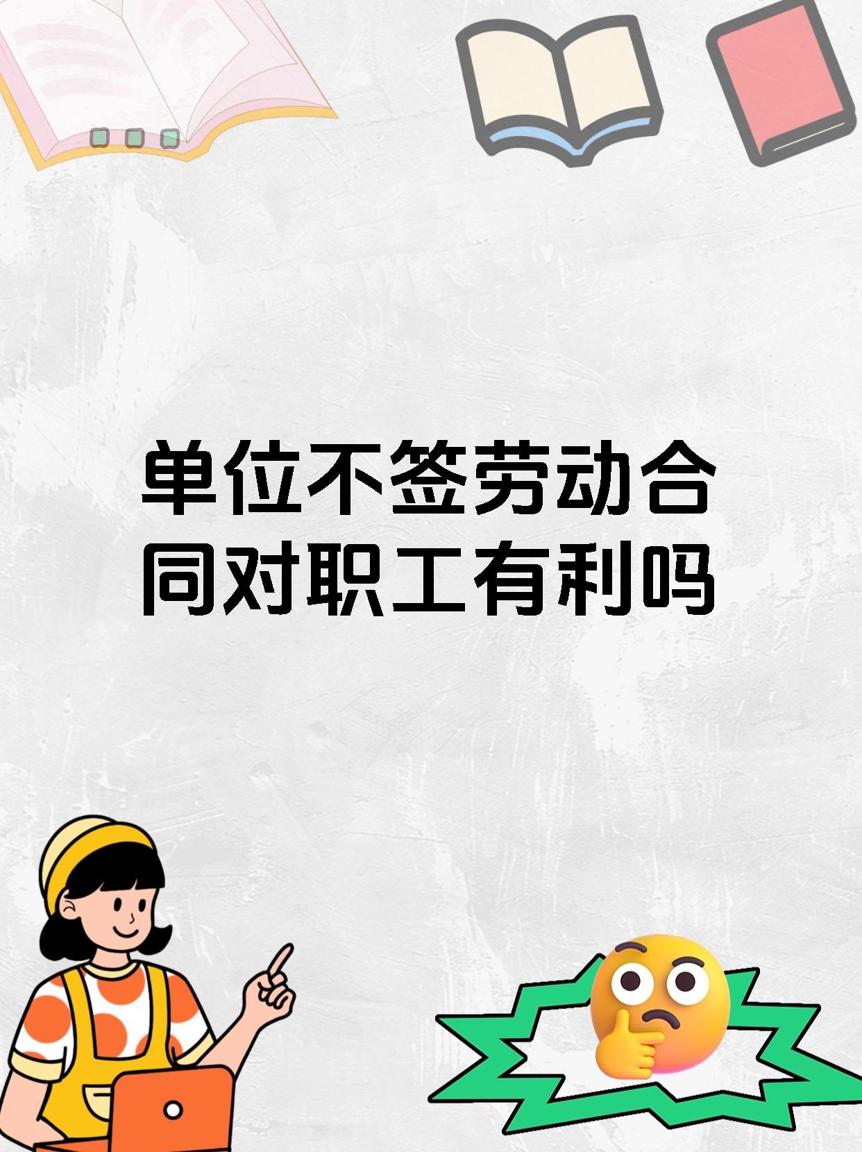 单位不签劳动合同对职工有利吗