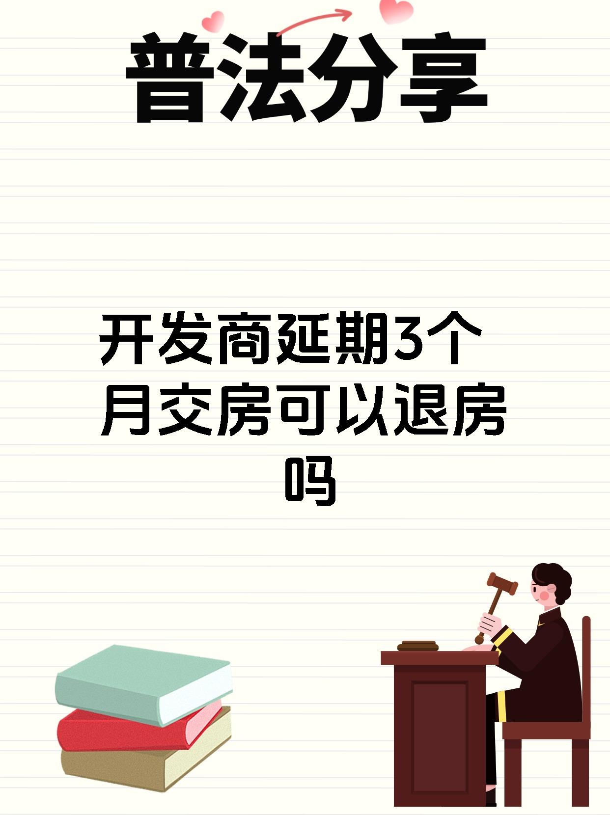 开发商延期3个月交房可以退房吗