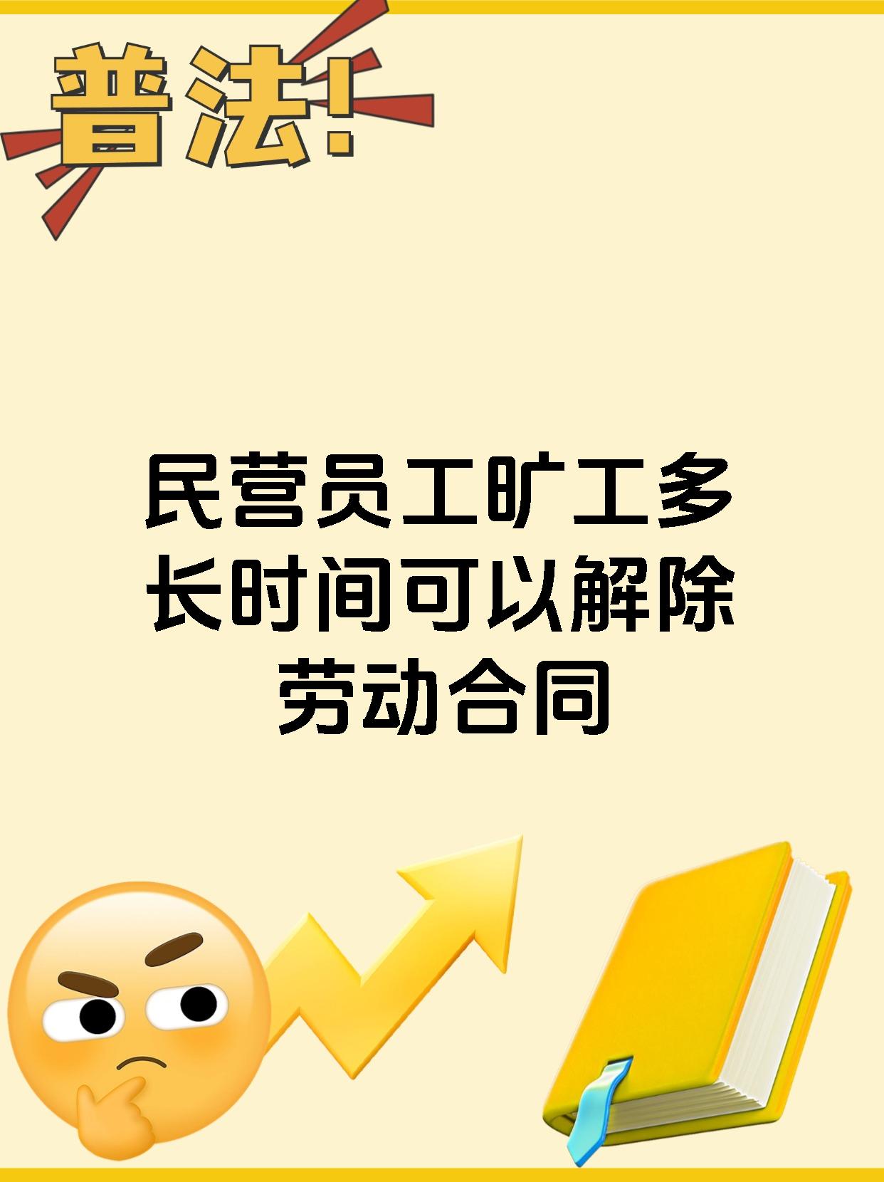民营员工旷工多长时间可以解除劳动合同