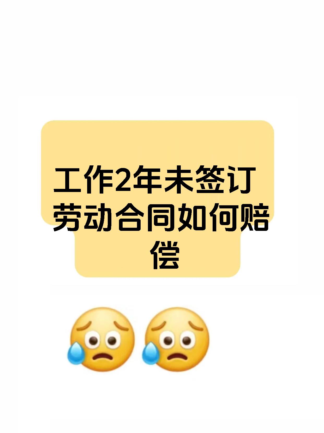 工作2年未签订劳动合同如何赔偿