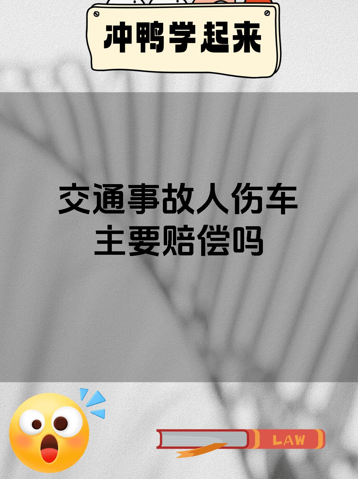交通事故人伤车主要赔偿吗