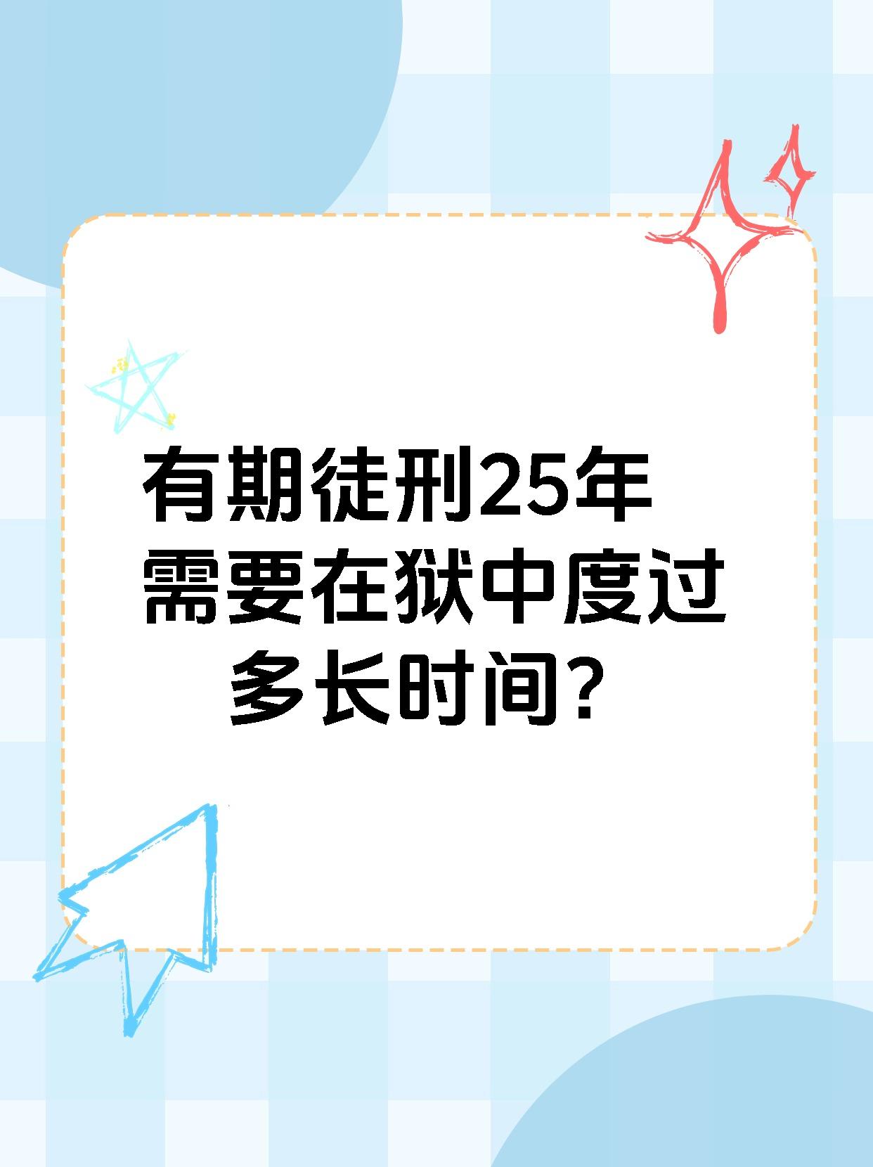 有期徒刑25年需要在狱中度过多长时间？