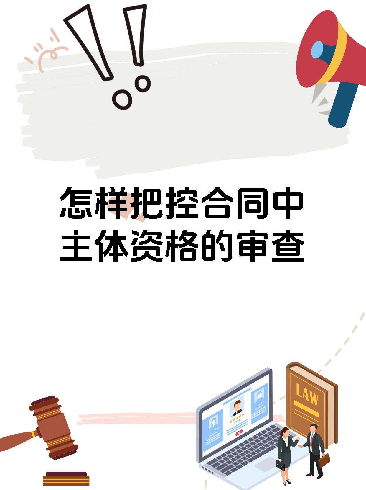 怎样把控合同中主体资格的审查