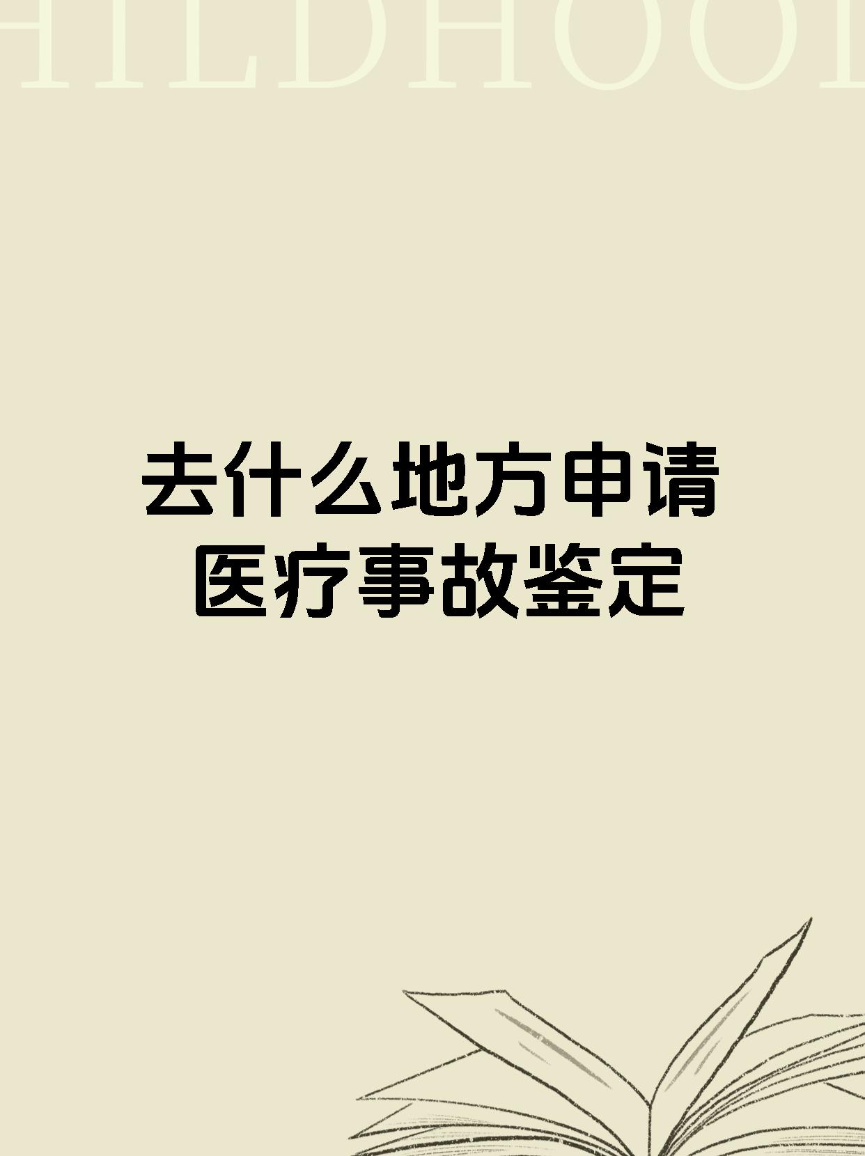 去什么地方申请医疗事故鉴定