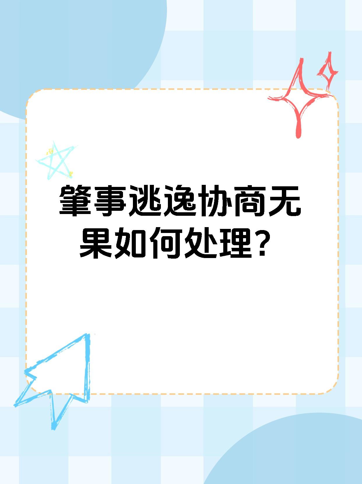 肇事逃逸协商无果如何处理？