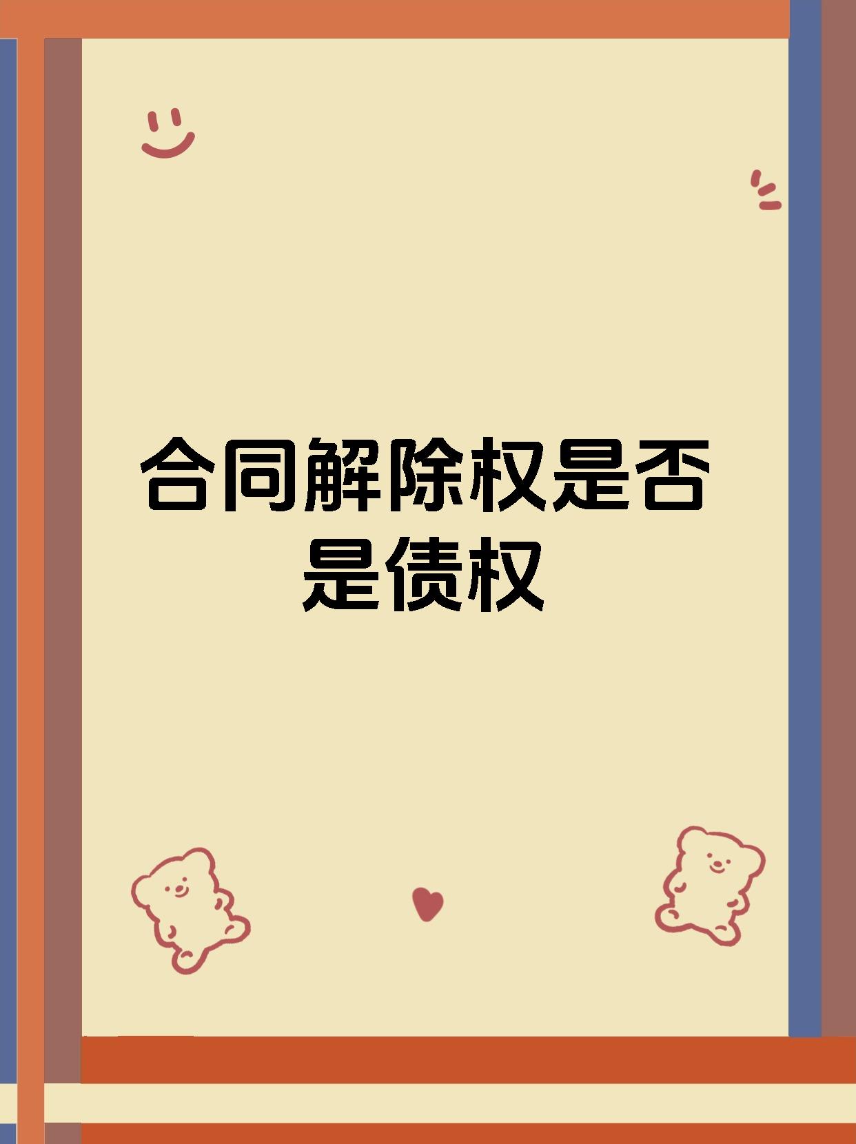 合同解除权是否是债权