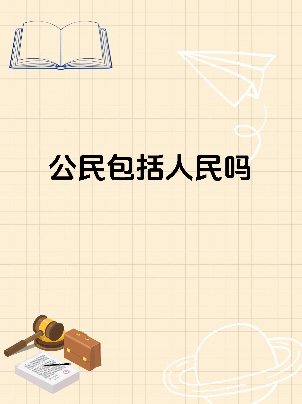 公民包括人民吗