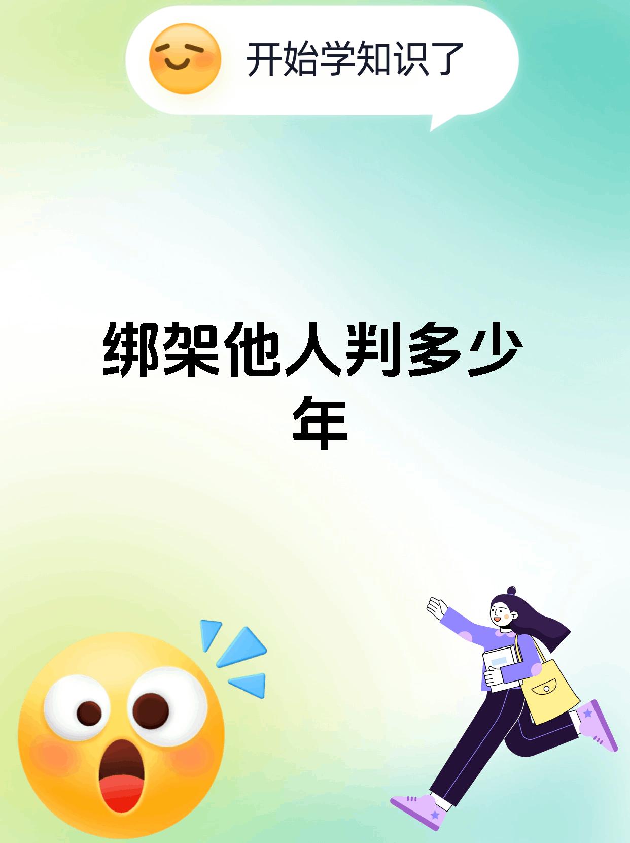 绑架他人判多少年