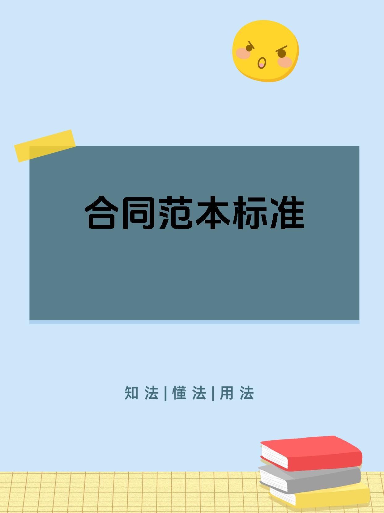 合同范本标准