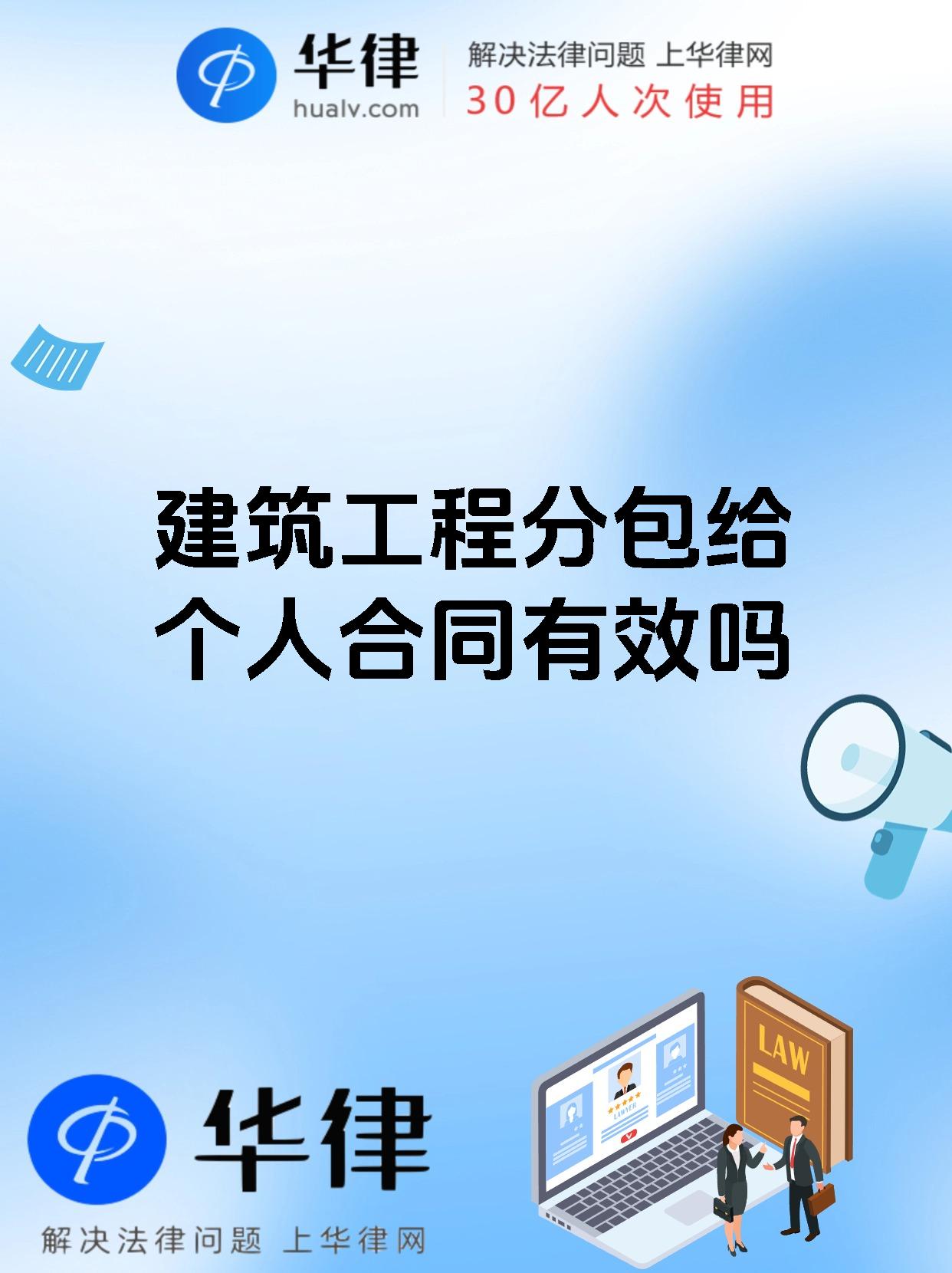 建筑工程分包给个人合同有效吗