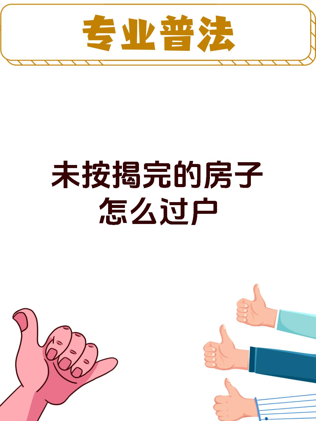 未按揭完的房子怎么过户