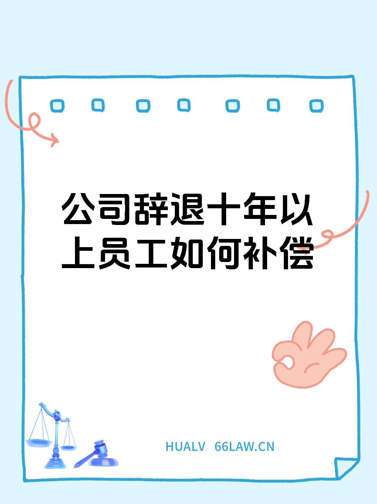 公司辞退十年以上员工如何补偿