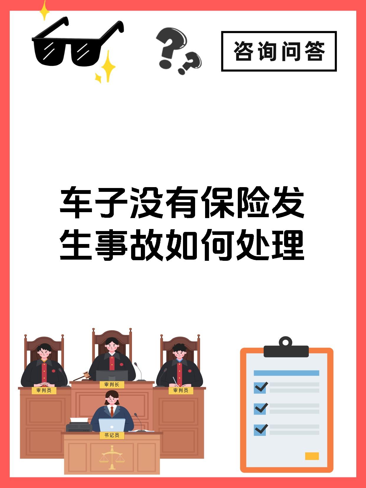 车子没有保险发生事故如何处理