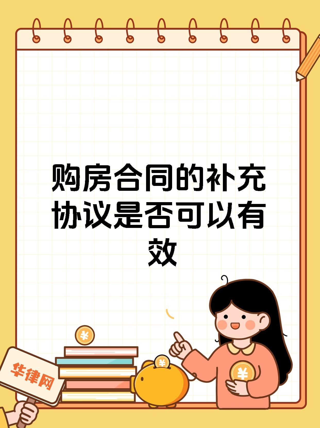 购房合同的补充协议是否可以有效
