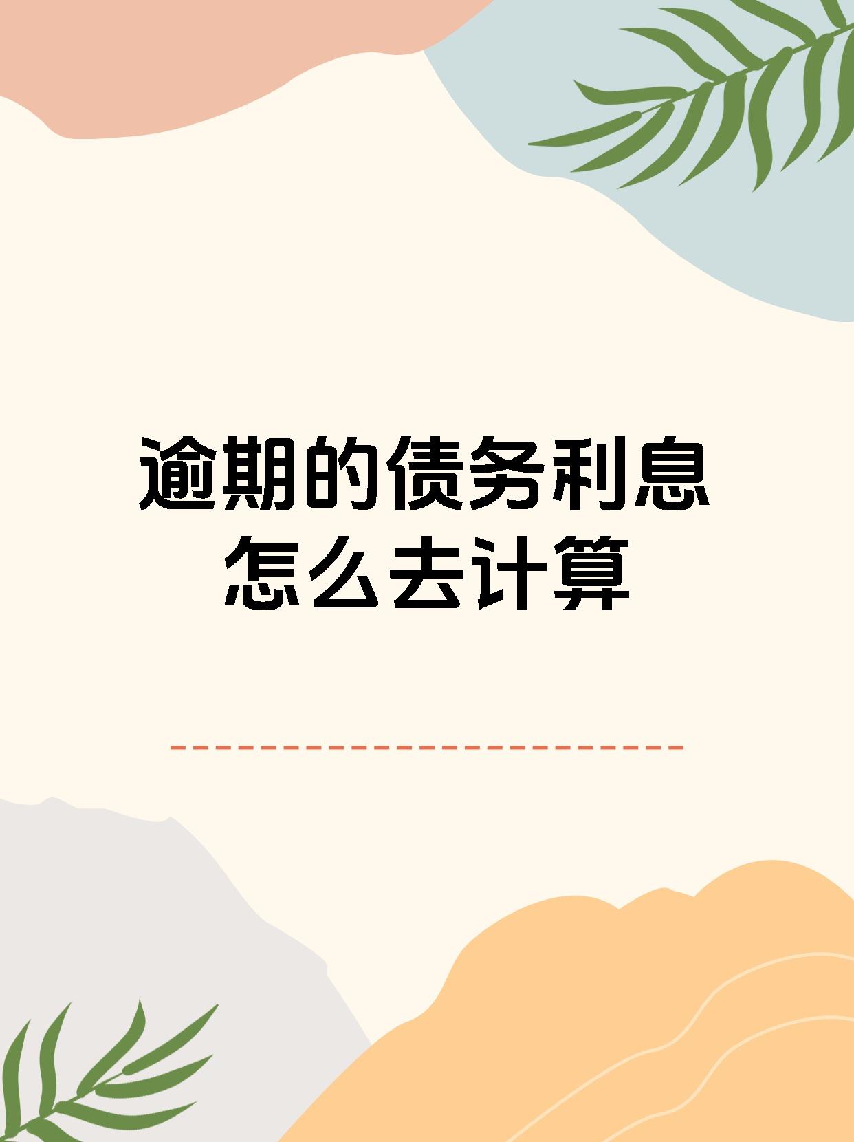 逾期的债务利息怎么去计算