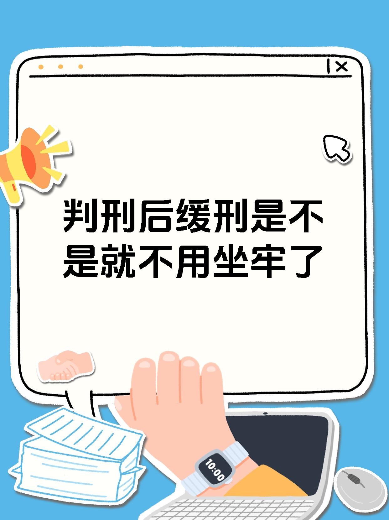 判刑后缓刑是不是就不用坐牢了