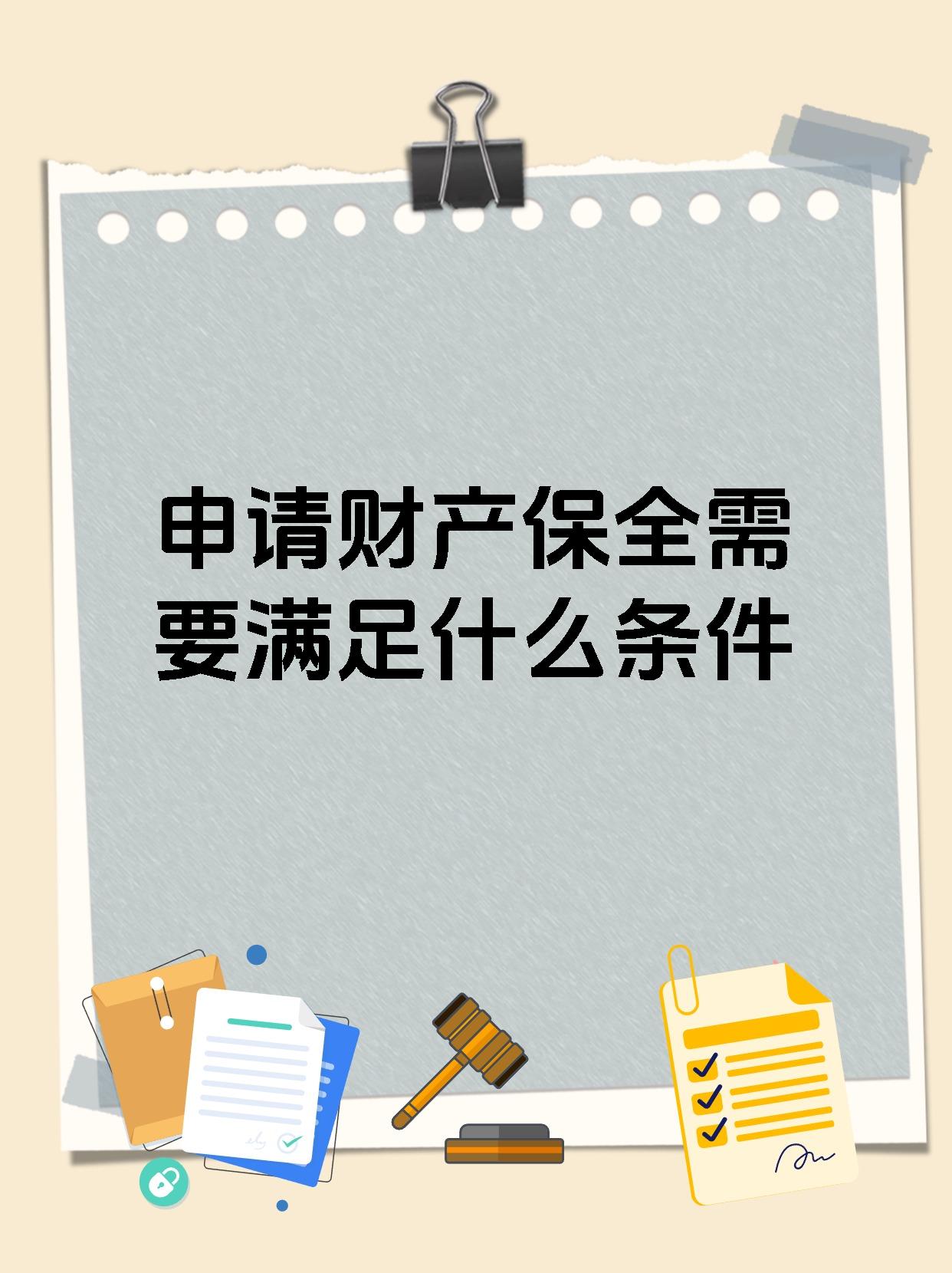 申请财产保全需要满足什么条件