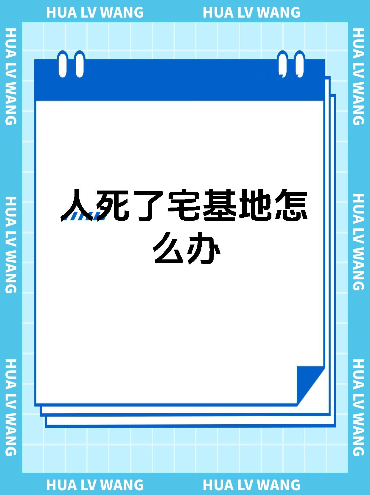 人死了宅基地怎么办