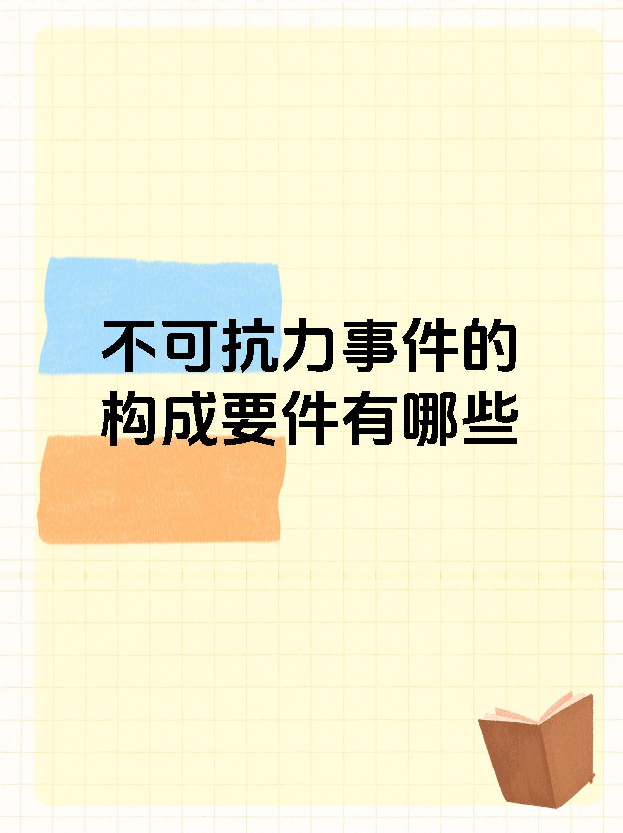 不可抗力事件的构成要件有哪些