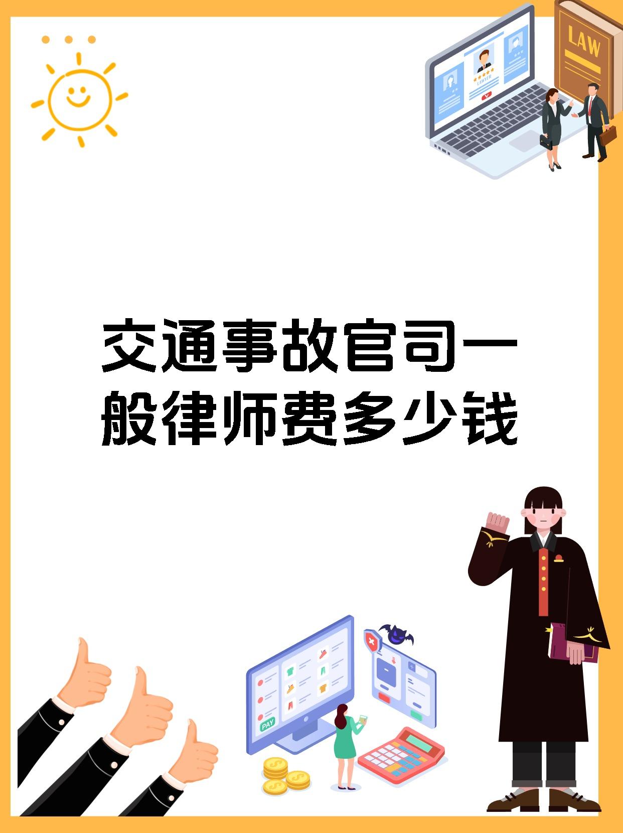 交通事故官司一般律师费多少钱