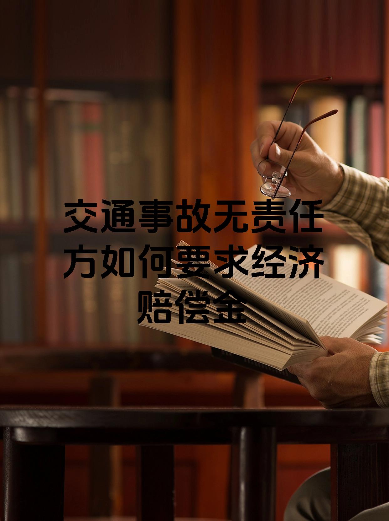 交通事故无责任方如何要求经济赔偿金