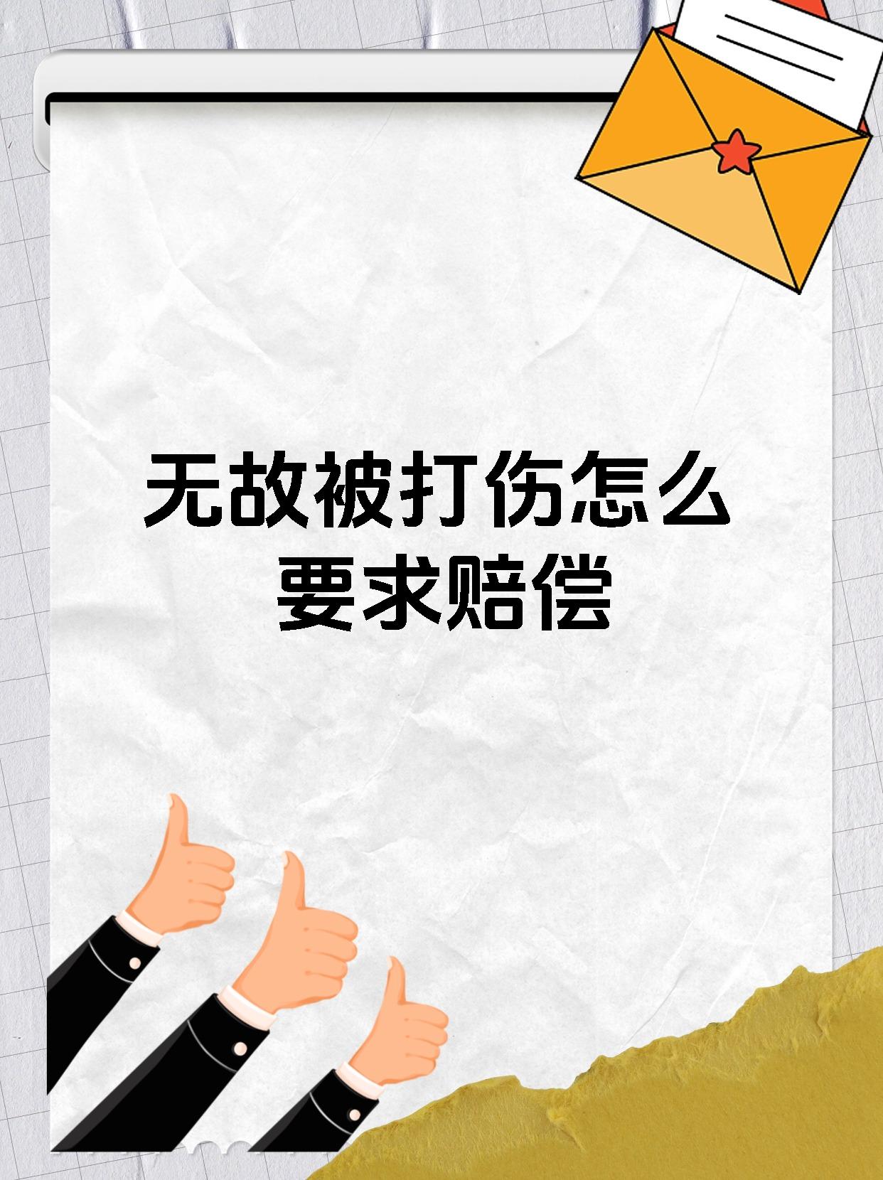 无故被打伤怎么要求赔偿