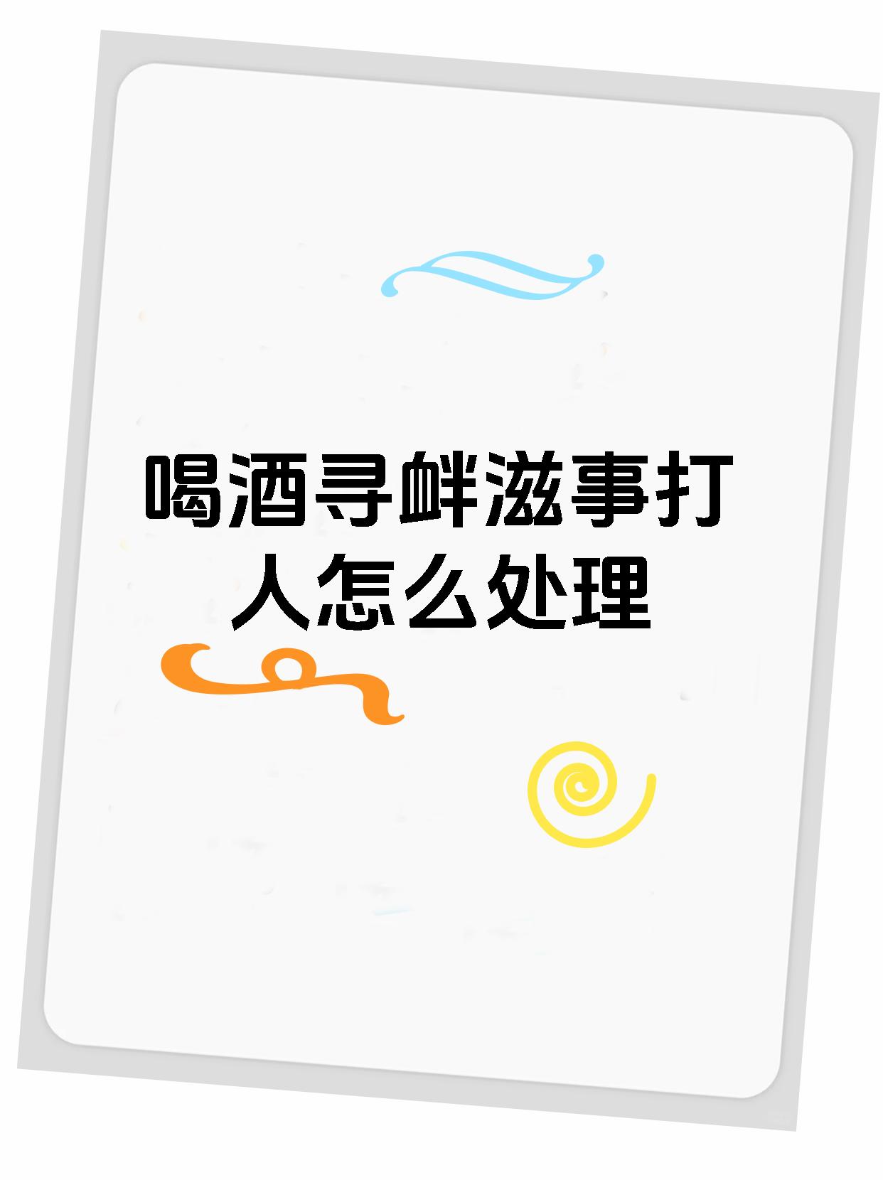 喝酒寻衅滋事打人怎么处理