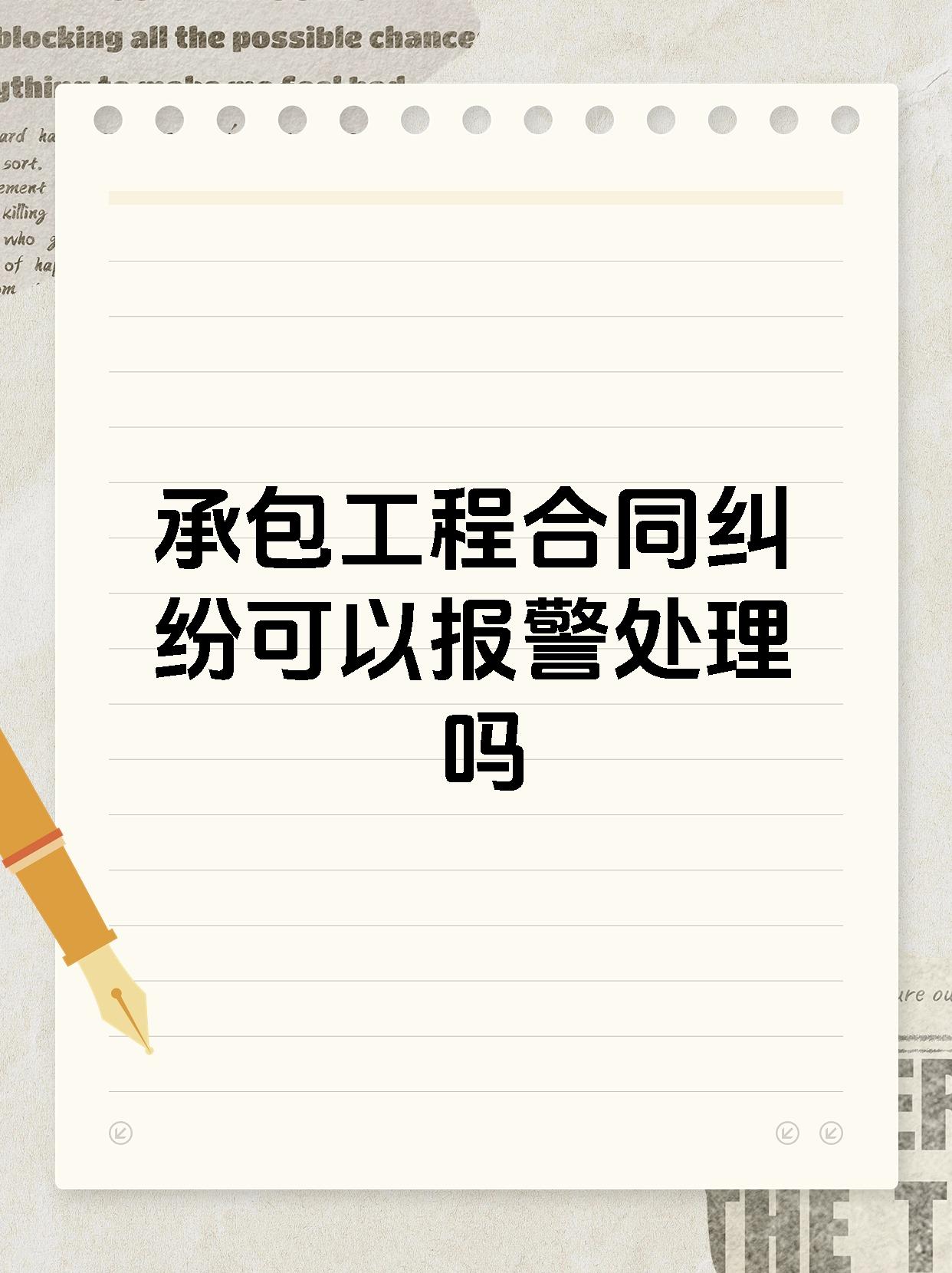 承包工程合同纠纷可以报警处理吗