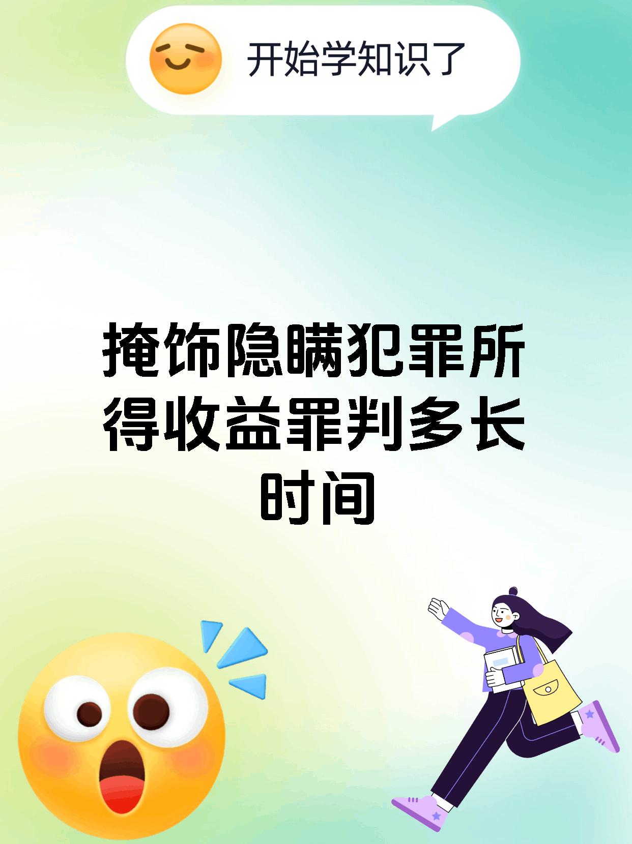 掩饰隐瞒犯罪所得收益罪判多长时间