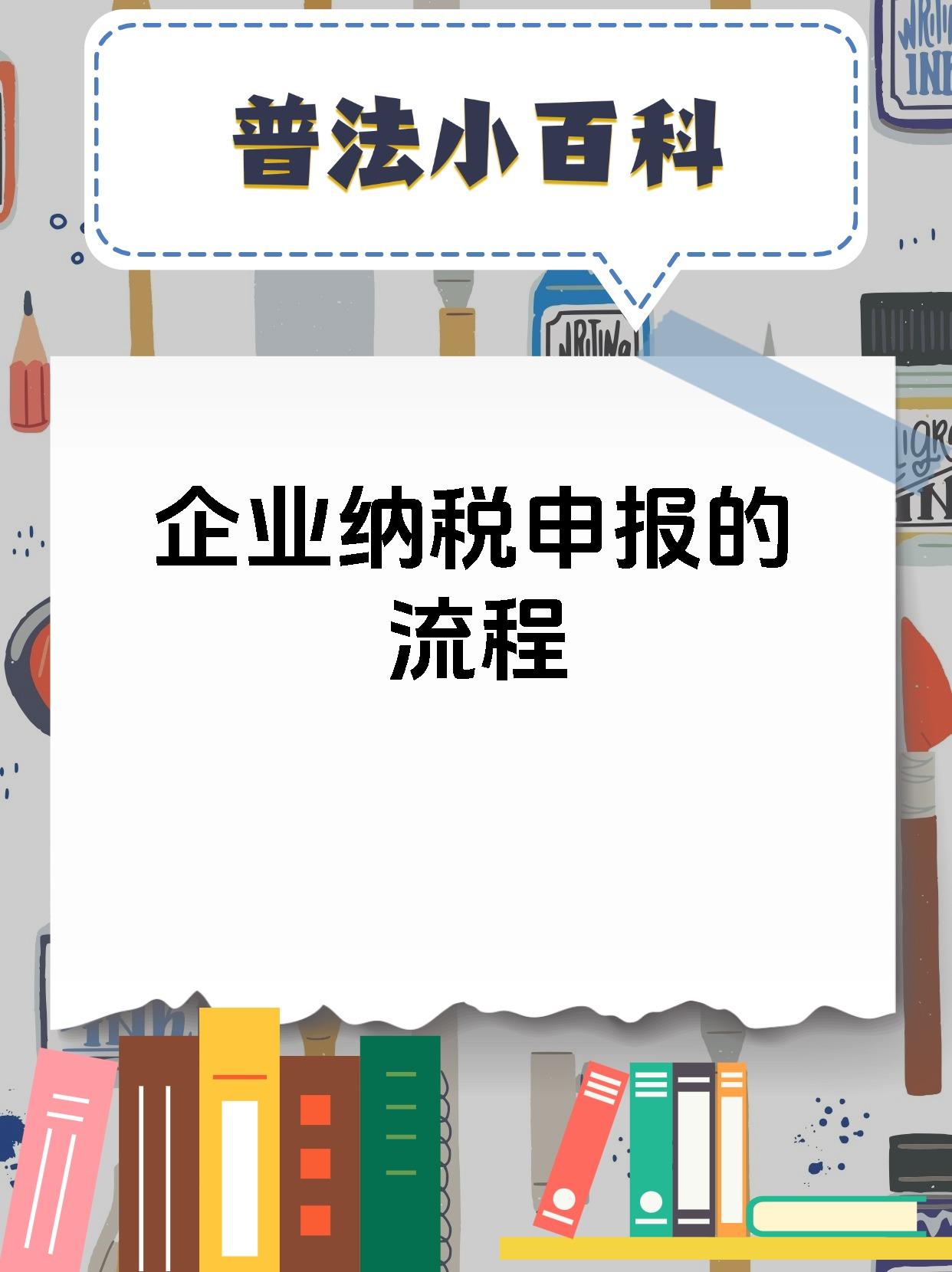 企业纳税申报的流程