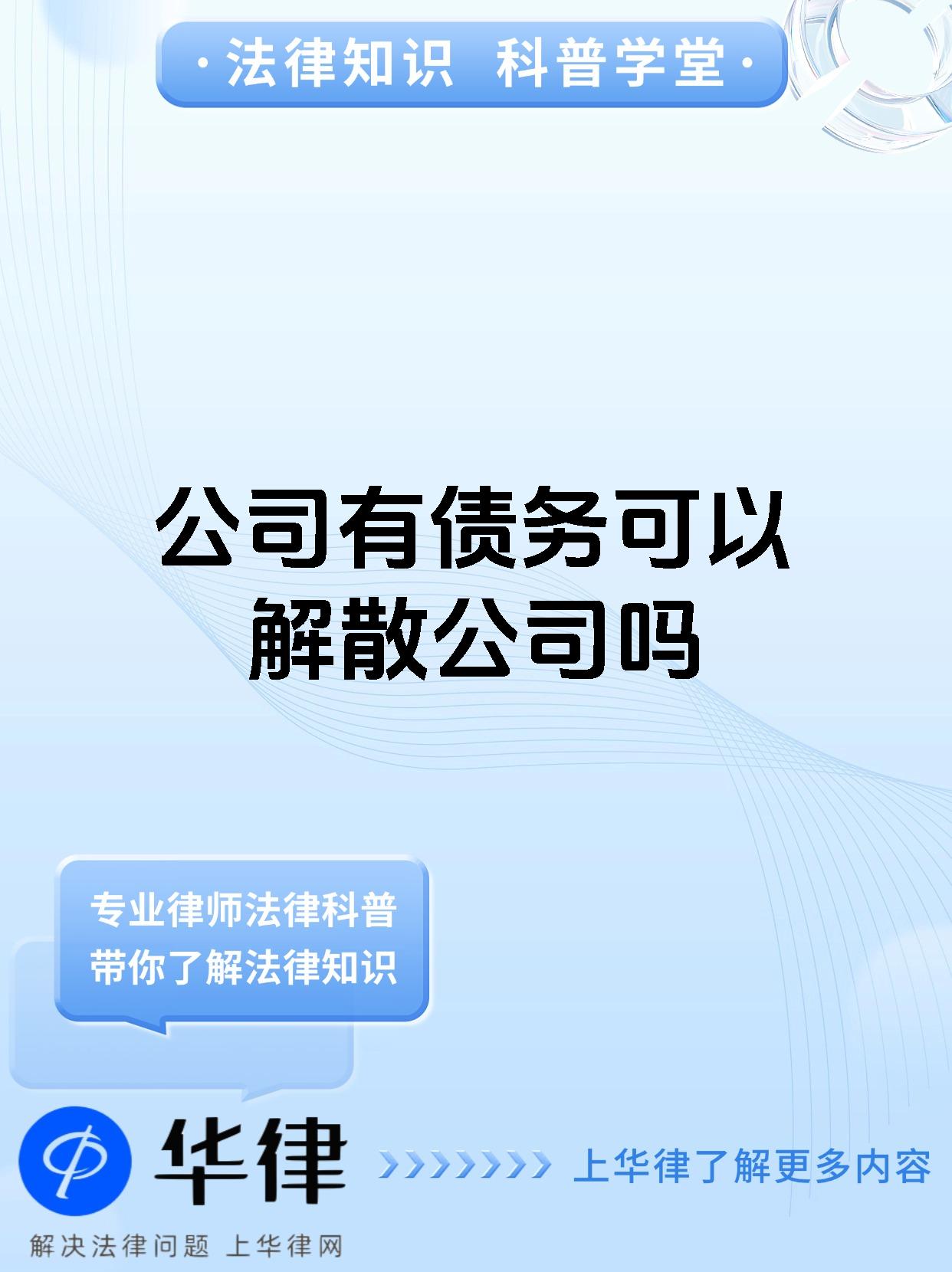 公司有债务可以解散公司吗
