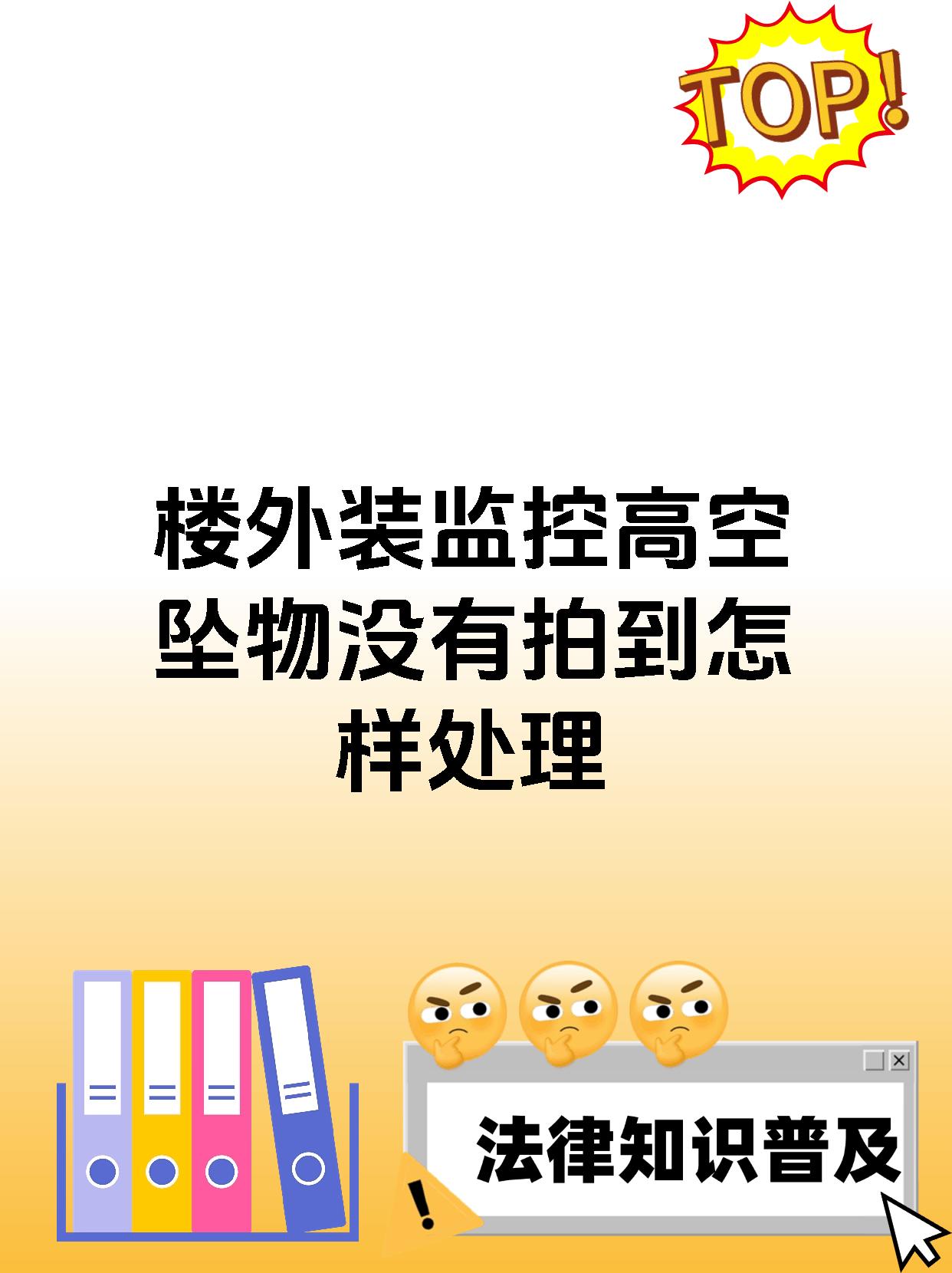 楼外装监控高空坠物没有拍到怎样处理