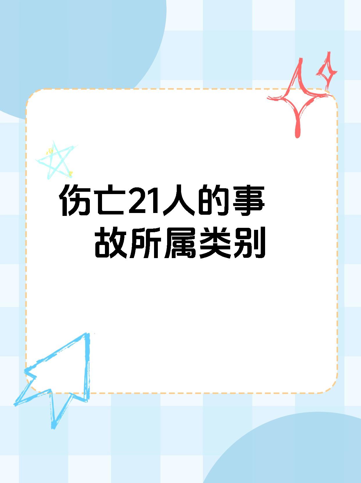 伤亡21人的事故所属类别