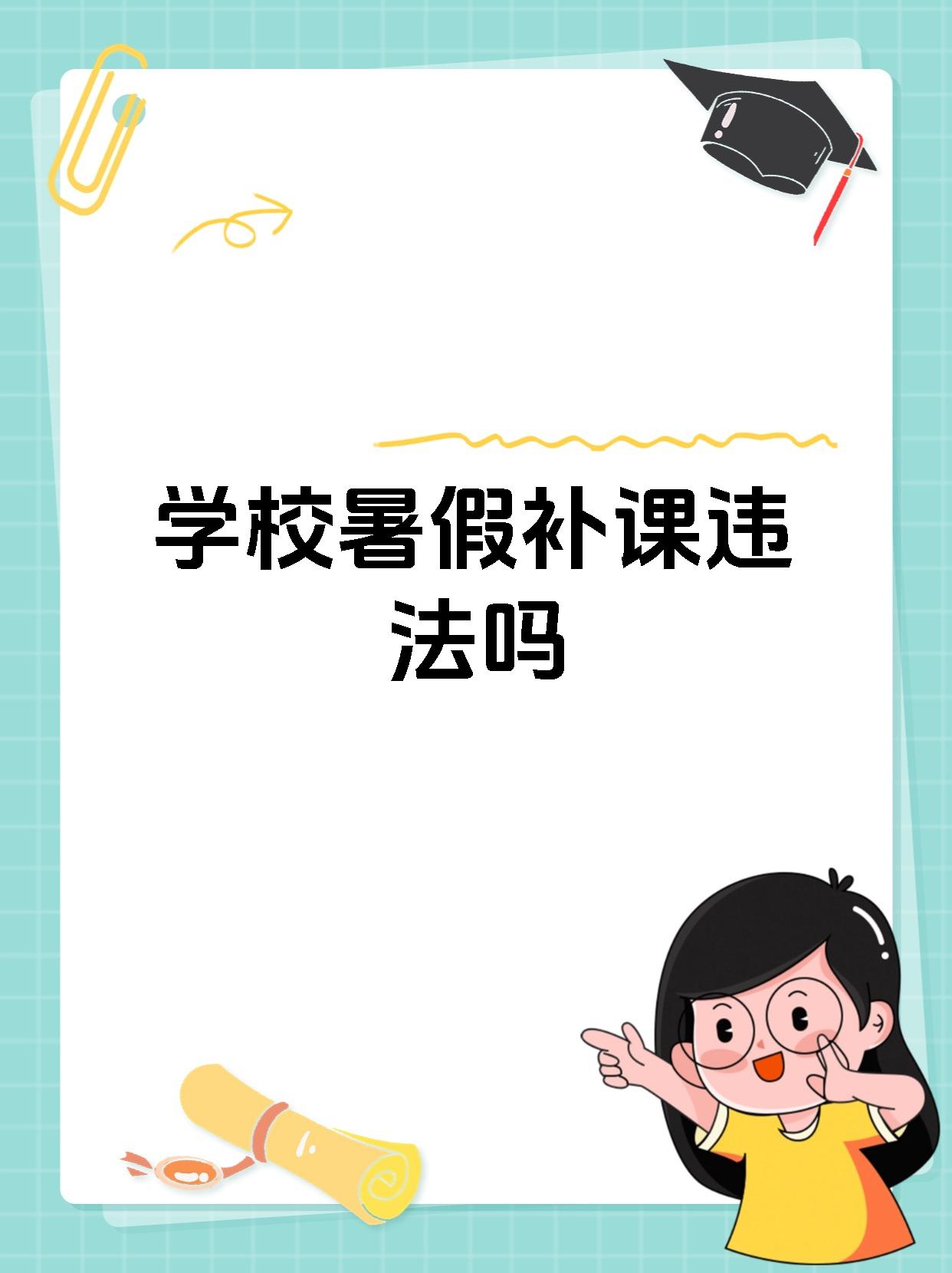 学校暑假补课违法吗