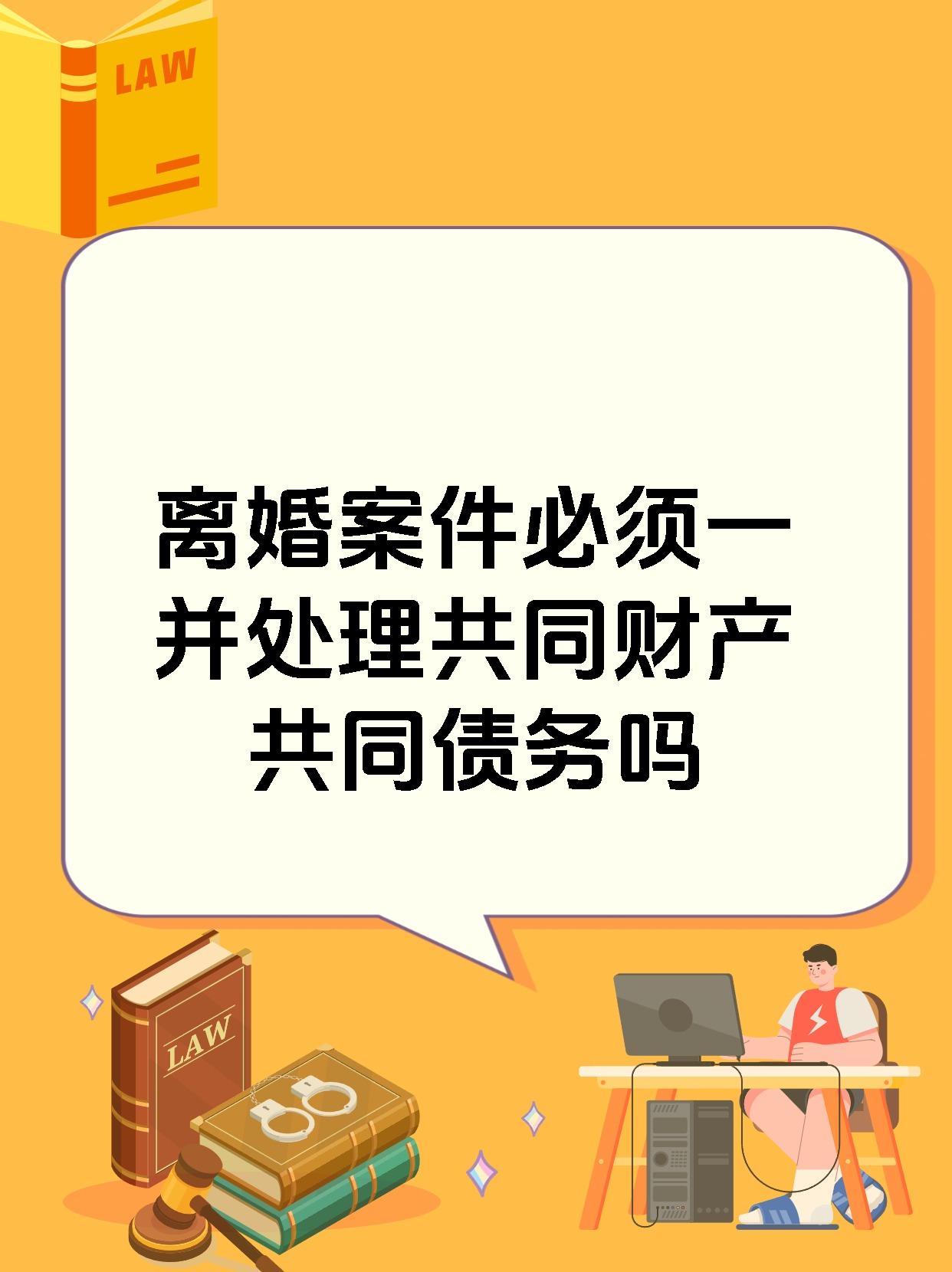 离婚案件必须一并处理共同财产共同债务吗