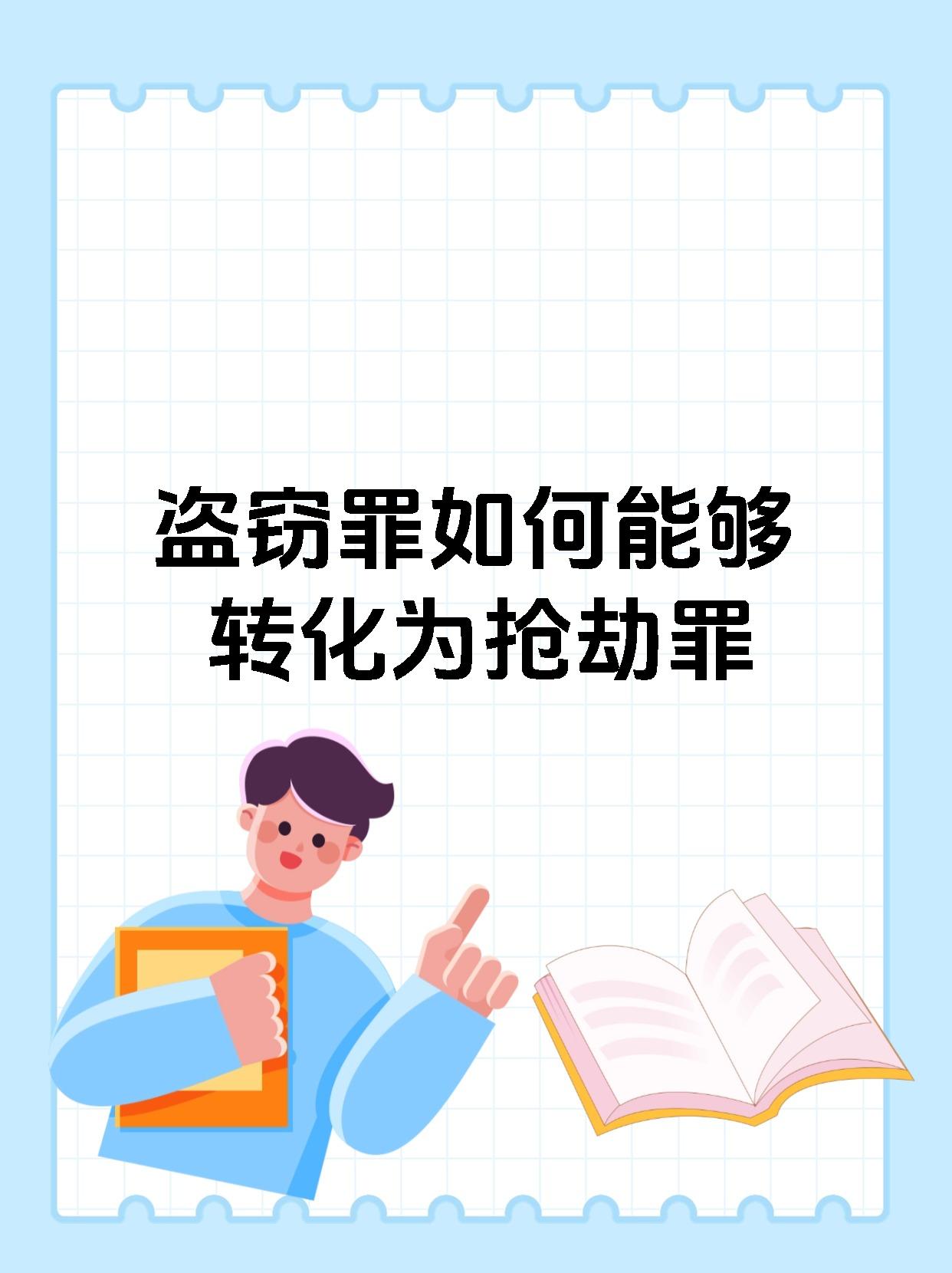 盗窃罪如何能够转化为抢劫罪