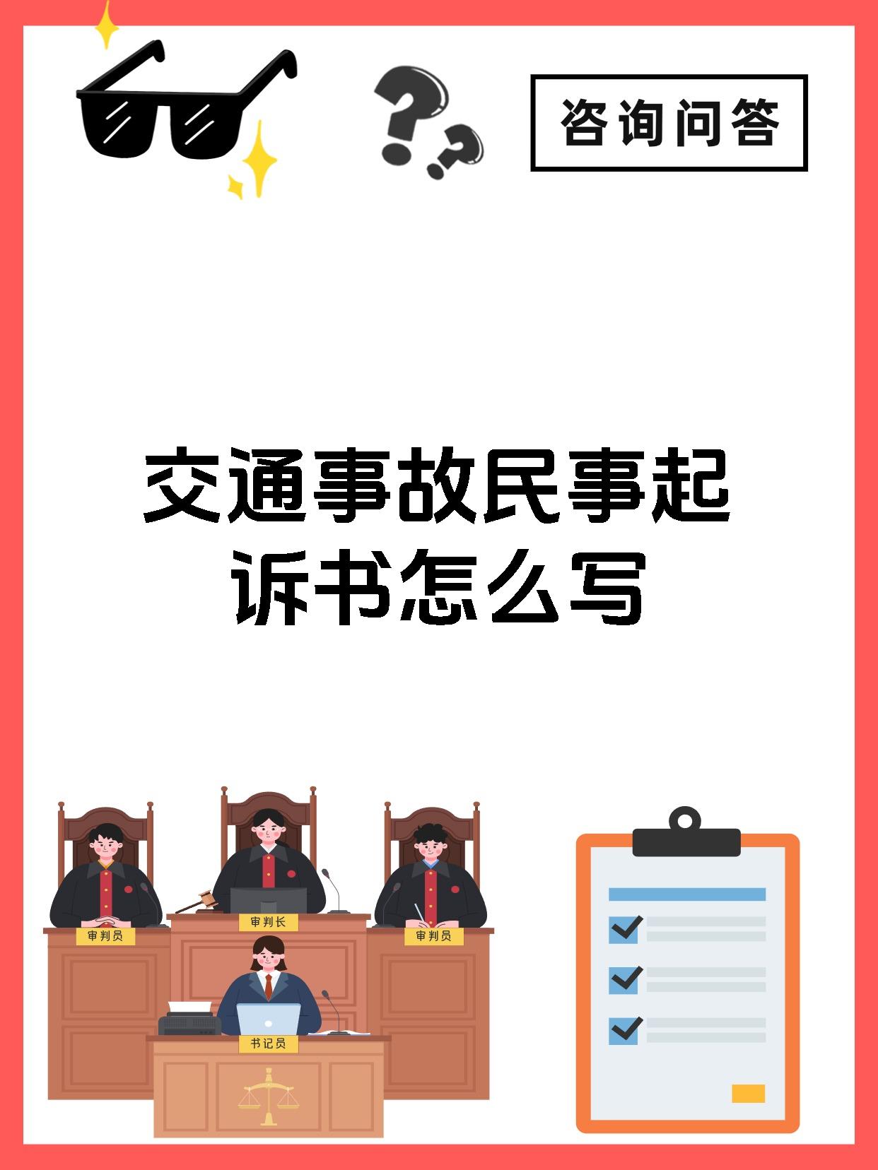交通事故民事起诉书怎么写
