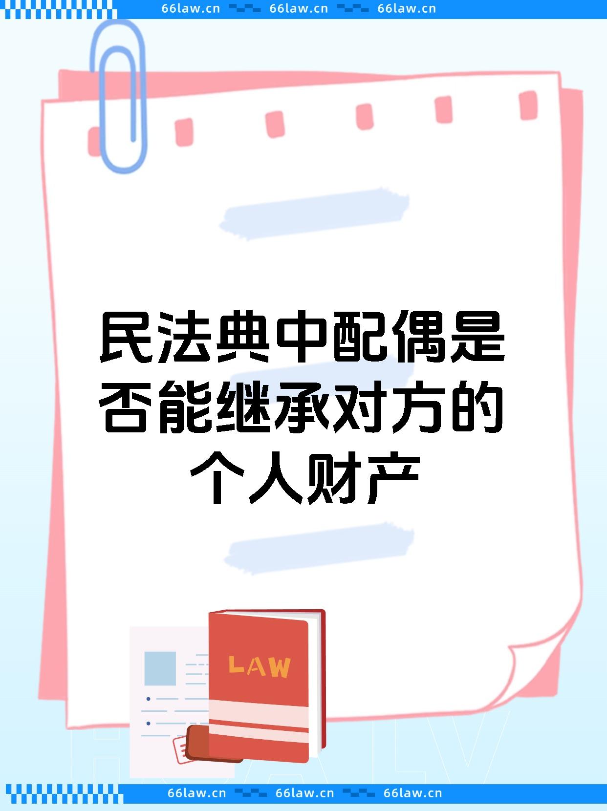 民法典中配偶是否能继承对方的个人财产