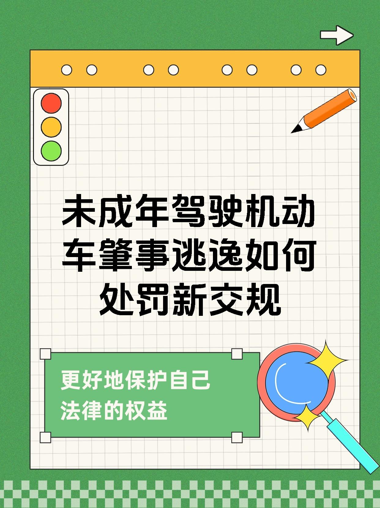 未成年驾驶机动车肇事逃逸如何处罚新交规