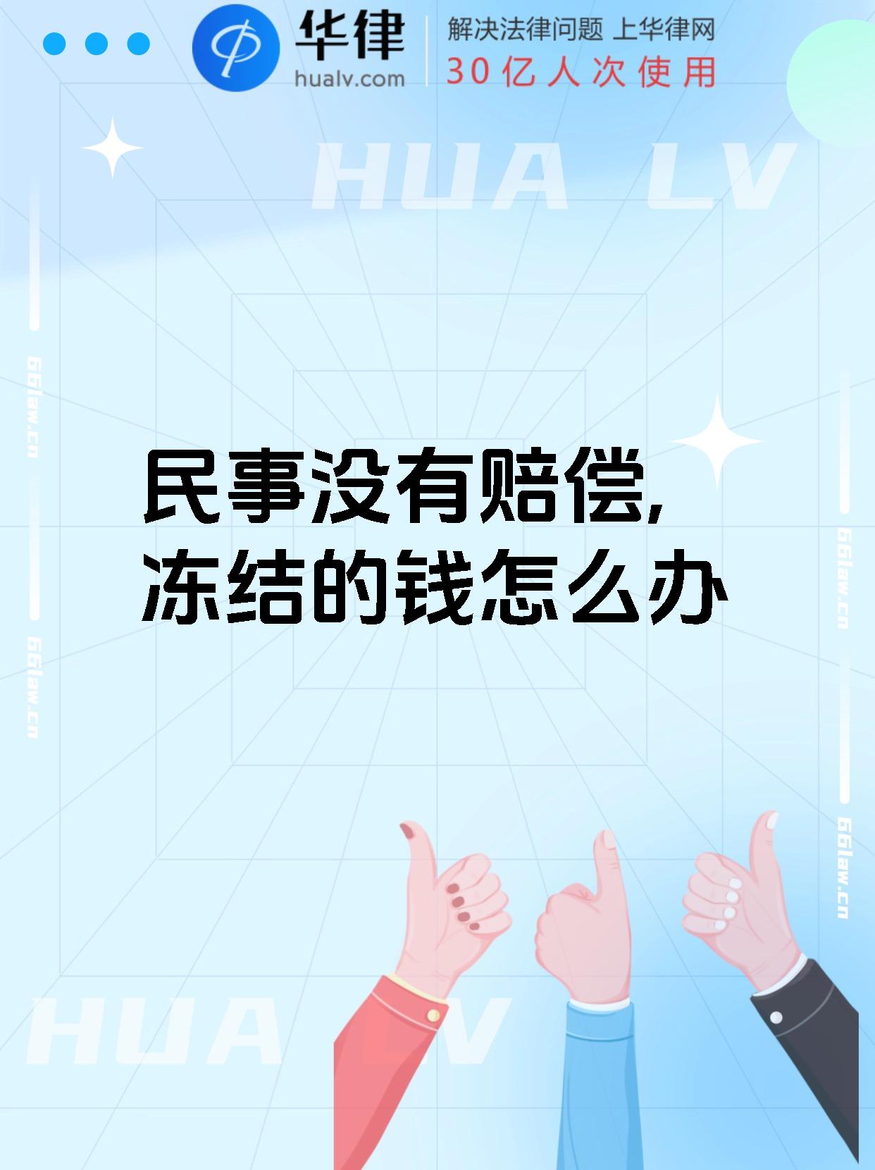 民事没有赔偿,冻结的钱怎么办