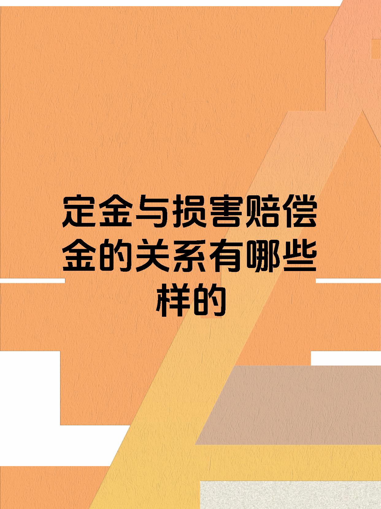 定金与损害赔偿金的关系有哪些样的