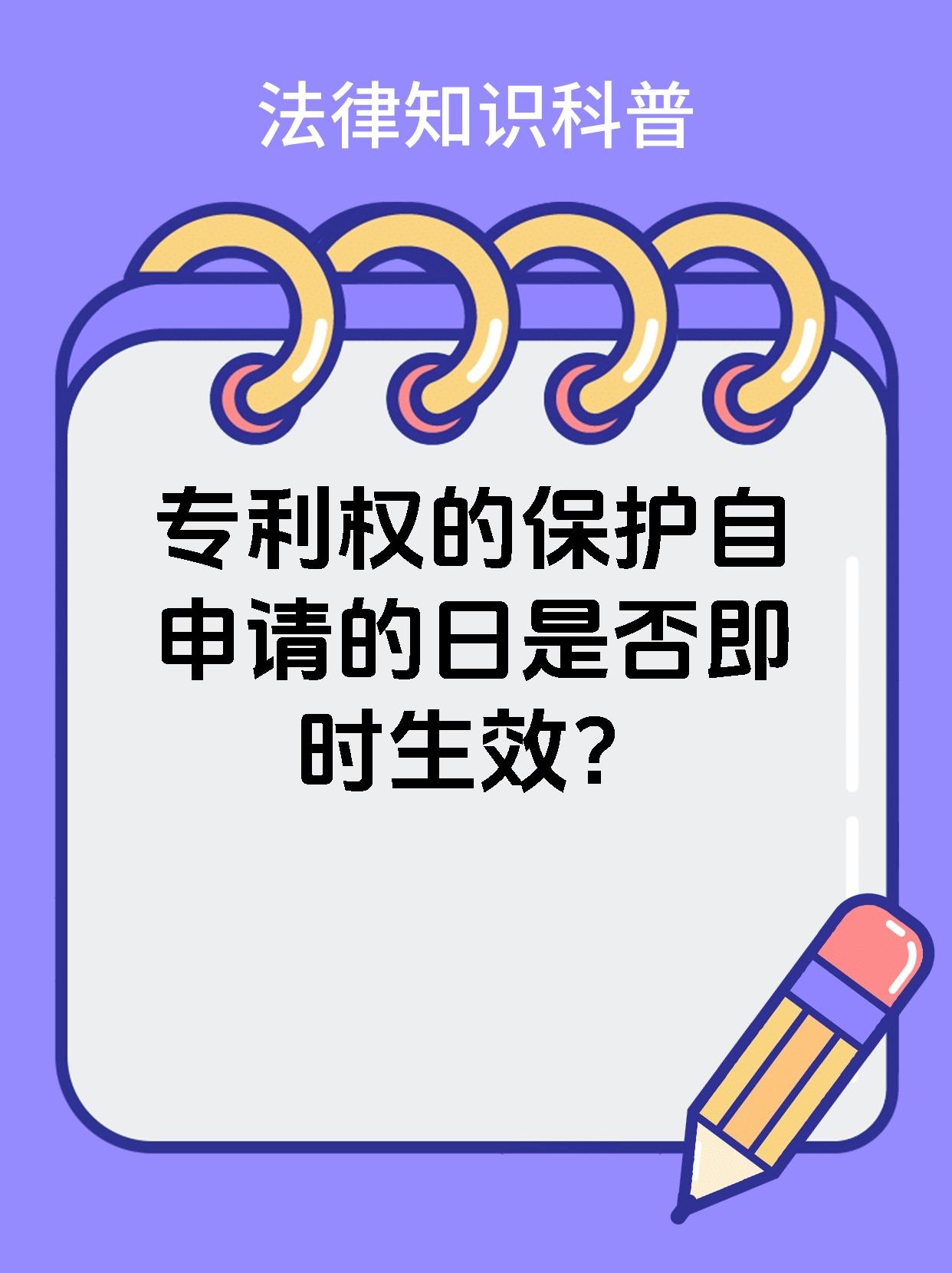 专利权的保护自申请的日是否即时生效？