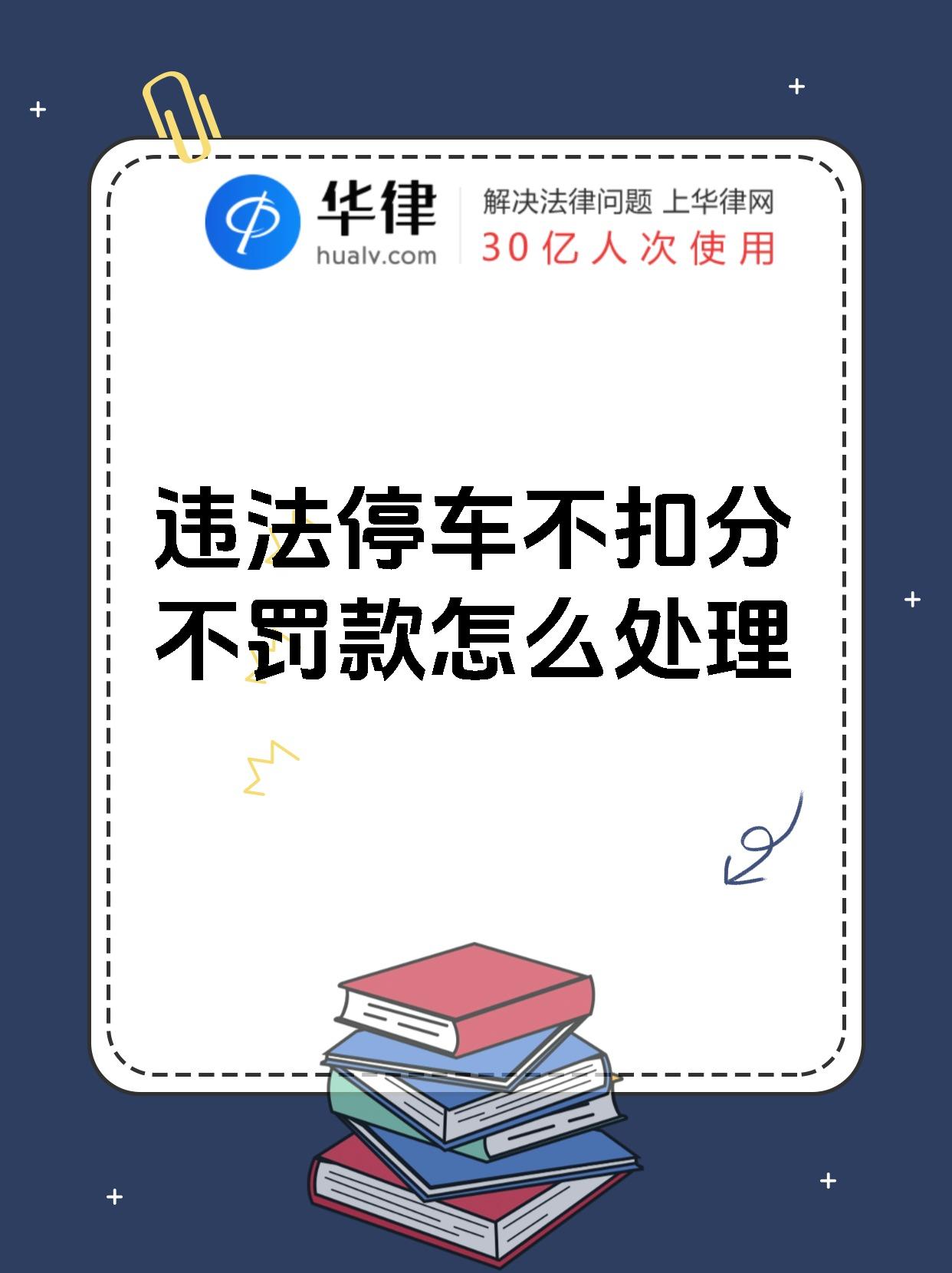 违法停车不扣分不罚款怎么处理