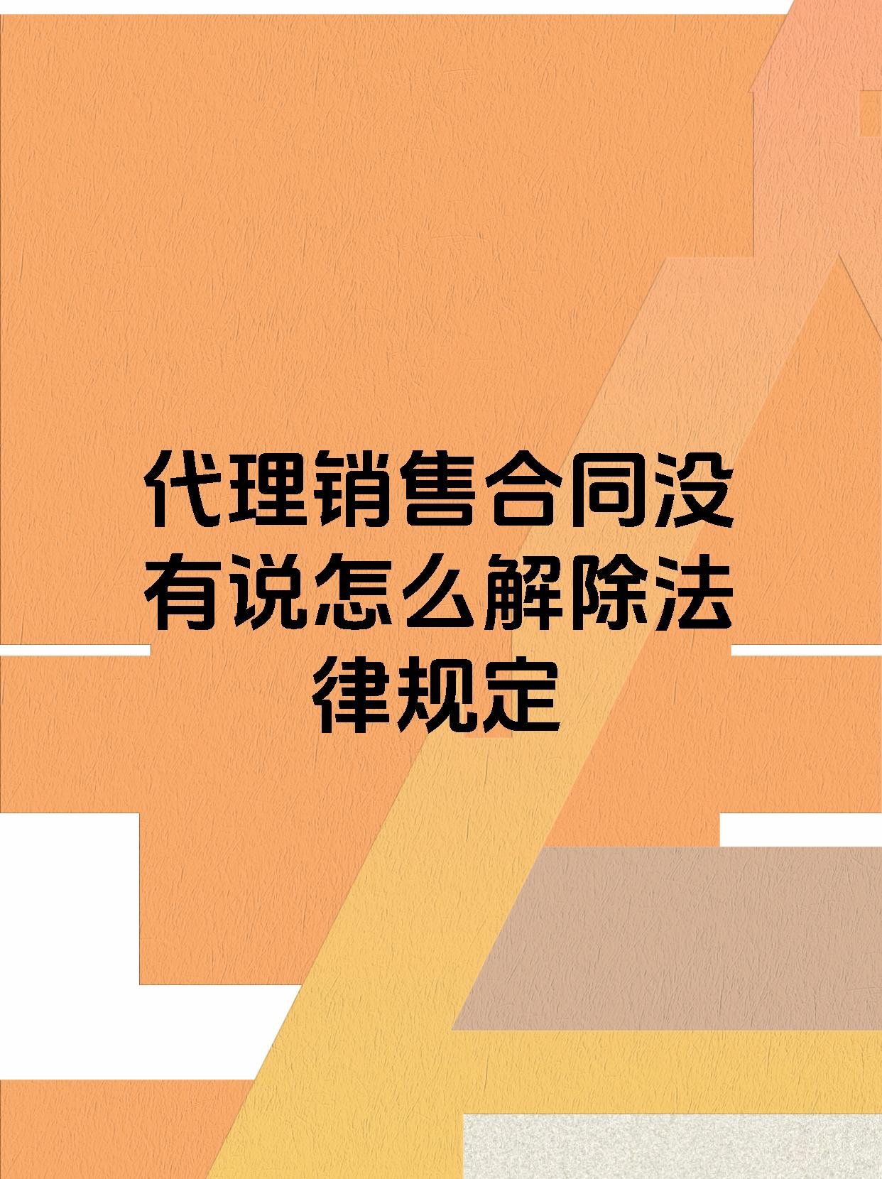 代理销售合同没有说怎么解除法律规定