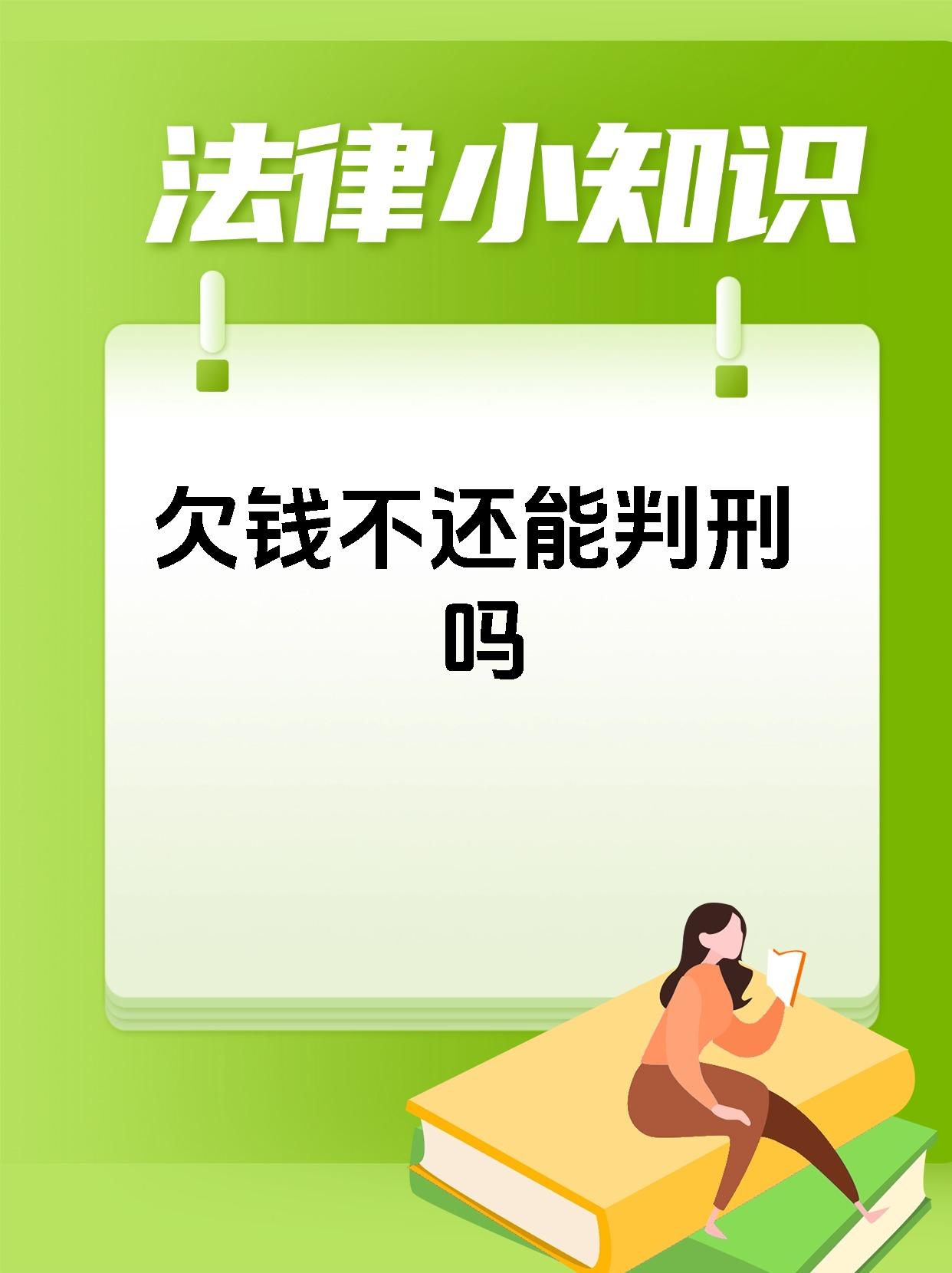 欠钱不还能判刑吗