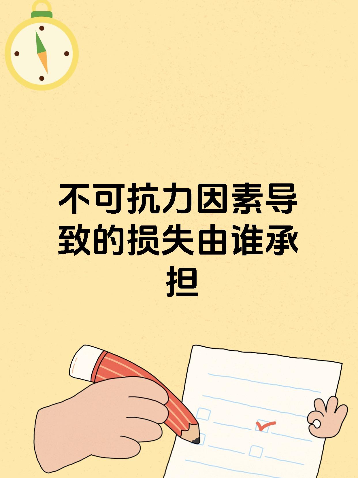 不可抗力因素导致的损失由谁承担